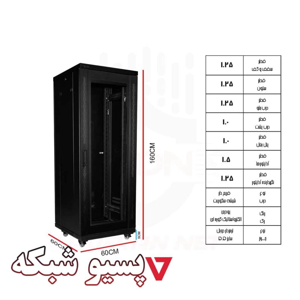 رک ایستاده Lgonet الگونت 32 یونیت عمق 60