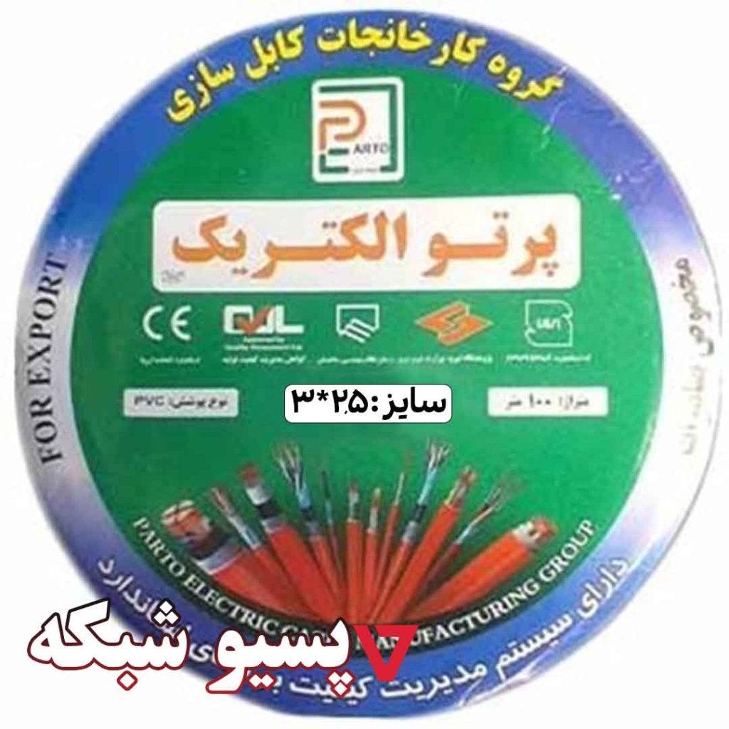 کابل 2.5*3 افشان مسی پرتو الکتریک